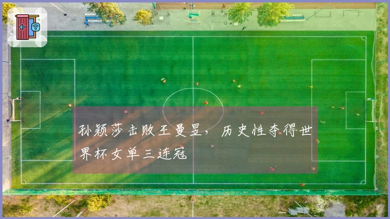 孙颖莎击败王曼昱，历史性夺得世界杯女单三连冠