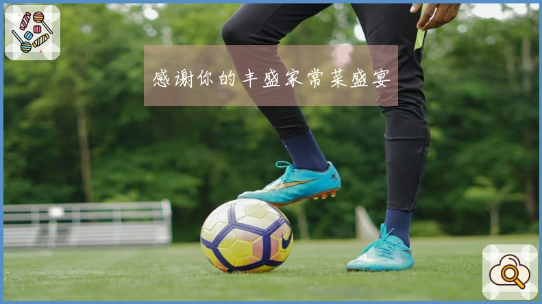 感谢你的丰盛家常菜盛宴