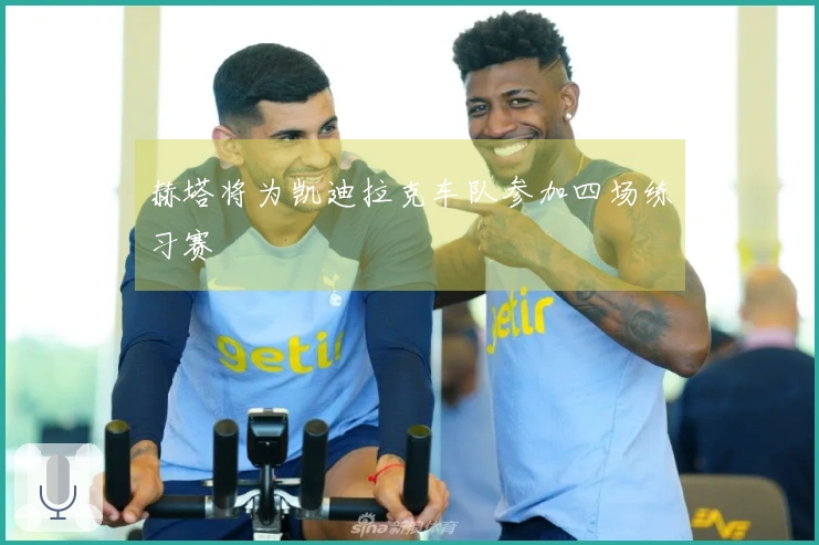 赫塔将为凯迪拉克车队参加四场练习赛