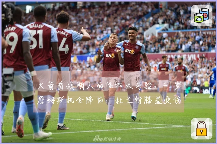 火箭首战湖人面临四大考验，41岁詹姆斯机会降临，杜兰特膝盖受伤！