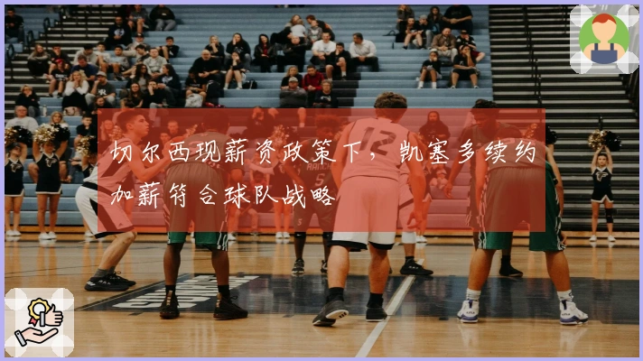 切尔西现薪资政策下，凯塞多续约加薪符合球队战略