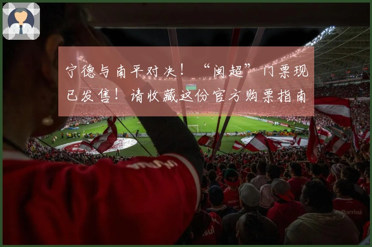 宁德与南平对决！“闽超”门票现已发售！请收藏这份官方购票指南