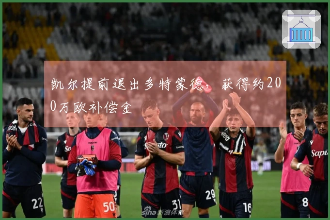 凯尔提前退出多特蒙德，获得约200万欧补偿金