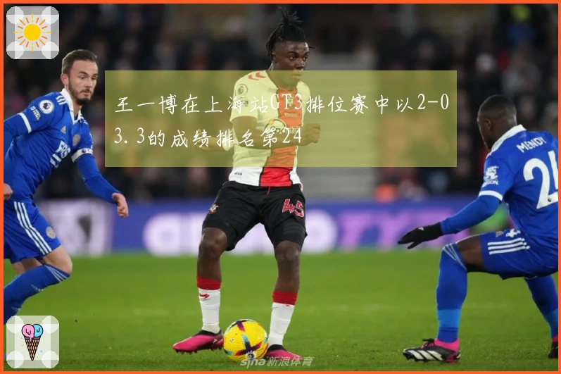 王一博在上海站GT3排位赛中以2-03.3的成绩排名第24