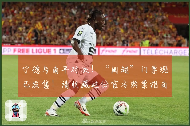 宁德与南平对决！“闽超”门票现已发售！请收藏这份官方购票指南