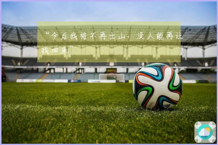 “今后我将不再出山，没人能再让我回来”