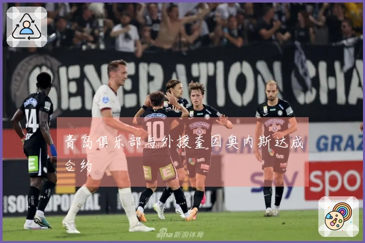 青岛俱乐部与外援奎因奥内斯达成合约