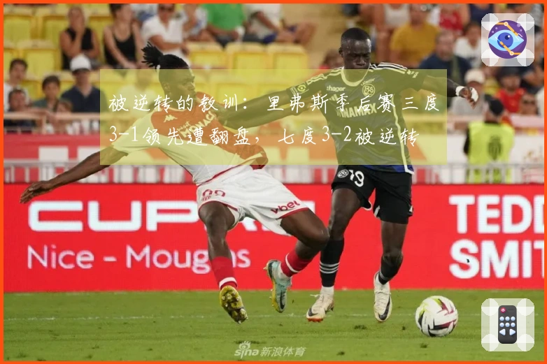 被逆转的教训：里弗斯季后赛三度3-1领先遭翻盘，七度3-2被逆转