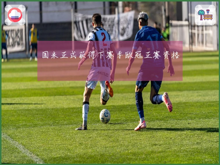 国米正式获得下赛季欧冠正赛资格