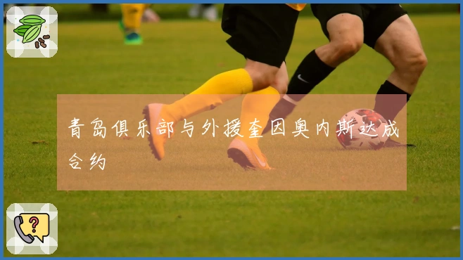 青岛俱乐部与外援奎因奥内斯达成合约