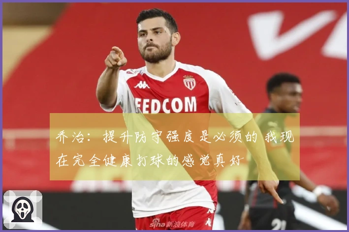 乔治：提升防守强度是必须的 我现在完全健康打球的感觉真好