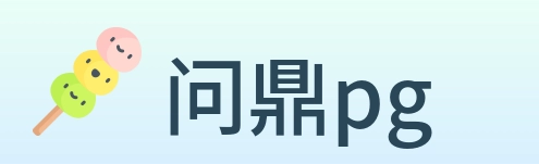 问鼎pg Logo